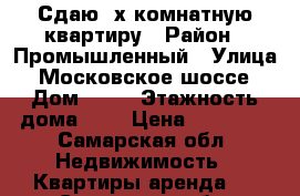 Сдаю 2х комнатную квартиру › Район ­ Промышленный › Улица ­ Московское шоссе › Дом ­ 91 › Этажность дома ­ 9 › Цена ­ 16 000 - Самарская обл. Недвижимость » Квартиры аренда   . Самарская обл.